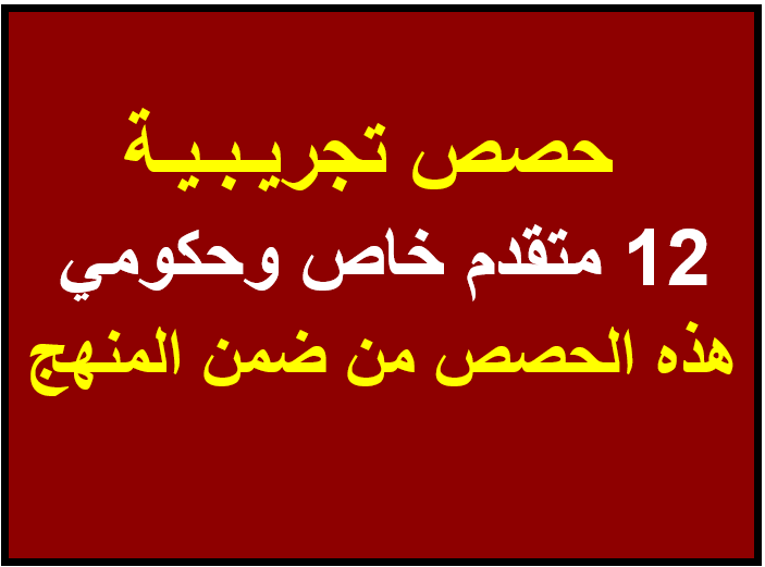 حصص تجريبية